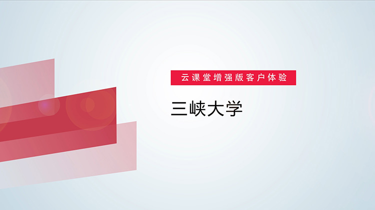 云课堂客户体验视频-三峡大学